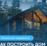 Как построить дом с помощью эскроу? - Администрация Ярославского района