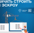Как подрядчику начать строить с экскроу? - Администрация Ярославского района