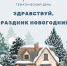 Здравствуй, праздник новогодний! - ЦБС г. Ярославля