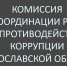 Антикоррупционную работу обсудили в правительстве Ярославской области - Ярославский регион