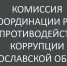​Результаты антикоррупционного аудита министерств, инспекций и муниципалитетов рассмотрели в Правительстве области - Правительство