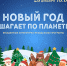 Новый год шагает по планете - ЦБС г. Ярославля