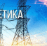 22 декабря – День энергетика - Мэрия города