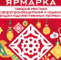 В Ярославле пройдет ярмарка товаров местных товаропроизводителей - Мэрия города