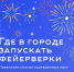 Как использовать пиротехнику в новогодние праздники? - Мэрия города