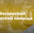День бесплатной юридической помощи пройдет в Ярославской области 26 декабря - Правительство