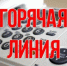 26 декабря - прямая линия по профилактике коррупционных правонарушений на госслужбе - Министерство труда и социальной поддержки населения