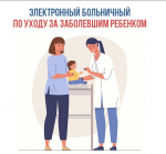 Электронный больничный по уходу за заболевшим ребенком