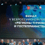 Ярославская область получила престижные награды на премии «Регионы туризма и гостеприимства»_309055 - YarCube.Ru