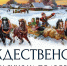 ПРОЙДУТ РОЖДЕСТВЕНСКИЕ ГУЛЯНИЯ НА ПОДВОРЬЕ ФЕОДОРОВСКОГО СОБОРА ЯРОСЛАВЛЯ - Ярославская епархия