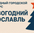 Ярославль выбирает самые красивые новогодние объекты! - Мэрия города