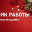 Важная информация о графике работы ГБУЗ ЯО Областная станция переливания крови в Ярославле в новогодние праздничные дни - Станция переливания крови