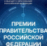Минобрнауки России проводит конкурсы работ на соискание премий Правительства Российской Федерации 2026 года - ЯГУ им. П.Г. Демидова