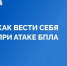 Действия  населения при обнаружении БПЛА или его фрагментов - МЧС