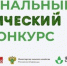 Объявлен старт Всероссийского конкурса на премию за достижения в развитии органической продукции в России - Министерство агропромышленного комплекса и потребительского рынка
