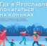 Стали известны адреса бесплатных катков в Ярославле - Городские новости