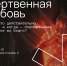 МОЛОДЕЖНОЕ СООБЩЕСТВО «ПАЧЕ СНЕГА» ПРИГЛАШАЕТ НА ВСТРЕЧУ, ПОСВЯЩЕННУЮ ЖЕРТВЕННОЙ ЛЮБВИ - Ярославская епархия
