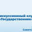 ОМЦ ЯрГУ приглашает на Тринадцатую встречу Дискуссионного клуба «Государственник» - ЯГУ им. П.Г. Демидова