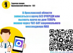 Ярославцам предложили записываться к врачу через чат-бот мессенджера МАХ