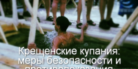 Организация безопасности Крещенских купаний - Министерство региональной безопасности