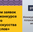 Открыт приём заявок на участие в конкурсе современного плакатного искусства «Время смыслов» - Министерство молодежной политики