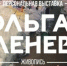 В Концертно-зрелищном центре откроется персональная Ольги Оленевой «Пространство цвета» - Министерство культуры