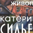 В Концертно-зрелищном центра откроется выставка Екатерины Васильевой «Живопись» - Министерство культуры