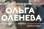 В Концертно-зрелищном центре откроется персональная Ольги Оленевой «Пространство цвета»