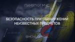 Как действовать при  oбнаружении подозрительного   предмета