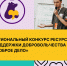 Получи поддержку для своего доброго дела! - Ресурсный центр поддержки НКО и гражданских инициатив