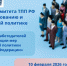 10 февраля состоится заседание Комитета ТПП РФ по образованию и социальной политике на тему: «Об участии работодателей в реализации мер социальной политики Российской Федерации» - ТПП