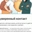 О сервисе "Доверенный контакт" - Государственная ветеринарная служба