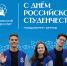Ректор ЯрГУ Артём Иванчин поздравляет с Днем российского студенчества - ЯГУ им. П.Г. Демидова