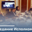 На Исполкоме ФНПР обсудили подготовку к первомайской акции - Объединение профсоюзов