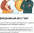 Доверенный контакт - Министерство регионального развития