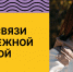БУДЬ С НАМИ НА СВЯЗИ - Министерство молодежной политики