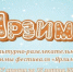 Программа фестиваля "ЯрЗима" на 7-8 февраля - Министерство культуры