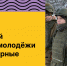 Программа допризывной подготовки молодёжи «Отчизны верные сыны» - Министерство молодежной политики