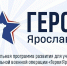 ​Участник программы «Герои Ярославии» прошел стажировку в министерстве региональной безопасности - Правительство