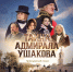 ​Премьерный показ фильма «Тайна адмирала Ушакова» пройдет в храме Христа Спасителя в Москве - Правительство
