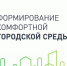 Как сделать наш город еще лучше - Мэрия города