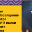 Торжественная церемония «Посвящение в кадеты» центра образования № 5 имени 63-го Угличского пехотного полка - Министерство молодежной политики