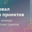Стартовал прием проектов на второй конкурс Фонда президентских грантов 2026 года - Ресурсный центр поддержки НКО и гражданских инициатив