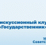 ОМЦ ЯрГУ приглашает на Четырнадцатую встречу Дискуссионного клуба «Государственник» - ЯГУ им. П.Г. Демидова