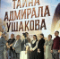 ​Премьера историко-приключенческого фильма «Тайна адмирала Ушакова» состоялась в Москве - Правительство
