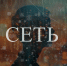В ФЕВРАЛЕ В ПРОКАТ ВЫХОДИТ ФИЛЬМ «СЕТЬ» ТЕЛЕКАНАЛА «СПАС» - Ярославская епархия