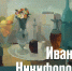 Выставка работ Ивана Никифорова откроется 12 февраля - Культура Ярославии