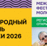 Стартовала регистрация на Международный фестиваль молодёжи — 2026! - Министерство молодежной политики