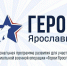 ​Участники программы «Герои Ярославии» приступили к освоению нового образовательного модуля - Правительство