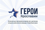​Участники программы «Герои Ярославии» приступили к освоению нового образовательного модуля